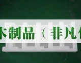 异形珍珠棉